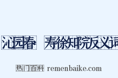 沁园春·寿徐知院反义词是什么意思的图片